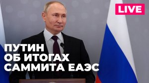 Пресс-конференция Путина по итогам заседания Высшего Евразийского экономического совета