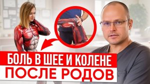 Частые проблемы женщин! Почему Болят Колени и Шея После Родов!