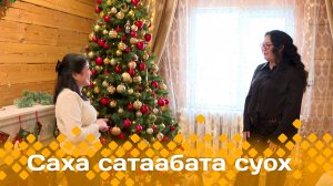 «Саха сатаабата суох» Ньургуйаана Илларионова Саҥа дьылга дьиэни киэргэтиини  көрдөрдө (26.12.24)