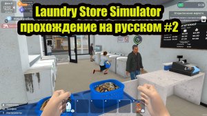 Laundry Store Simulator прохождение на русском #2