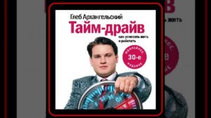 Аудиокнига: Глеб Архангельский - Тайм-драйв. Как успевать жить и работать