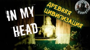 In My Head / ДVК отправился за артефактом / Прохождение