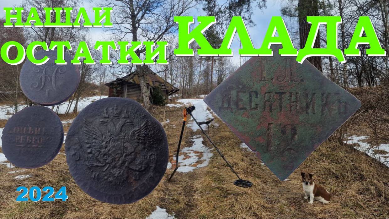 Нашли остатки Клада!!! Выпуск №17