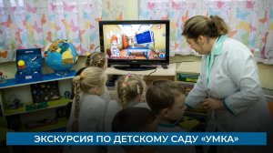 Экскурсия по детскому саду «Умка»