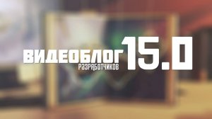 Видеоблог разработчиков 15.0 - Столица Теней