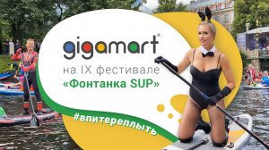 Gigamart на IX фестивале Фонтанка-SUP! #фонтанкаsup #supboard #supfest