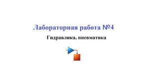 Лабораторная работа №4 / Моделирование физических систем 07. Гидравлика