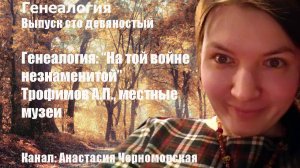 Генеалогия: "На той войне незнаменитой" Трофимов А.П., местные музеи Выпуск 190