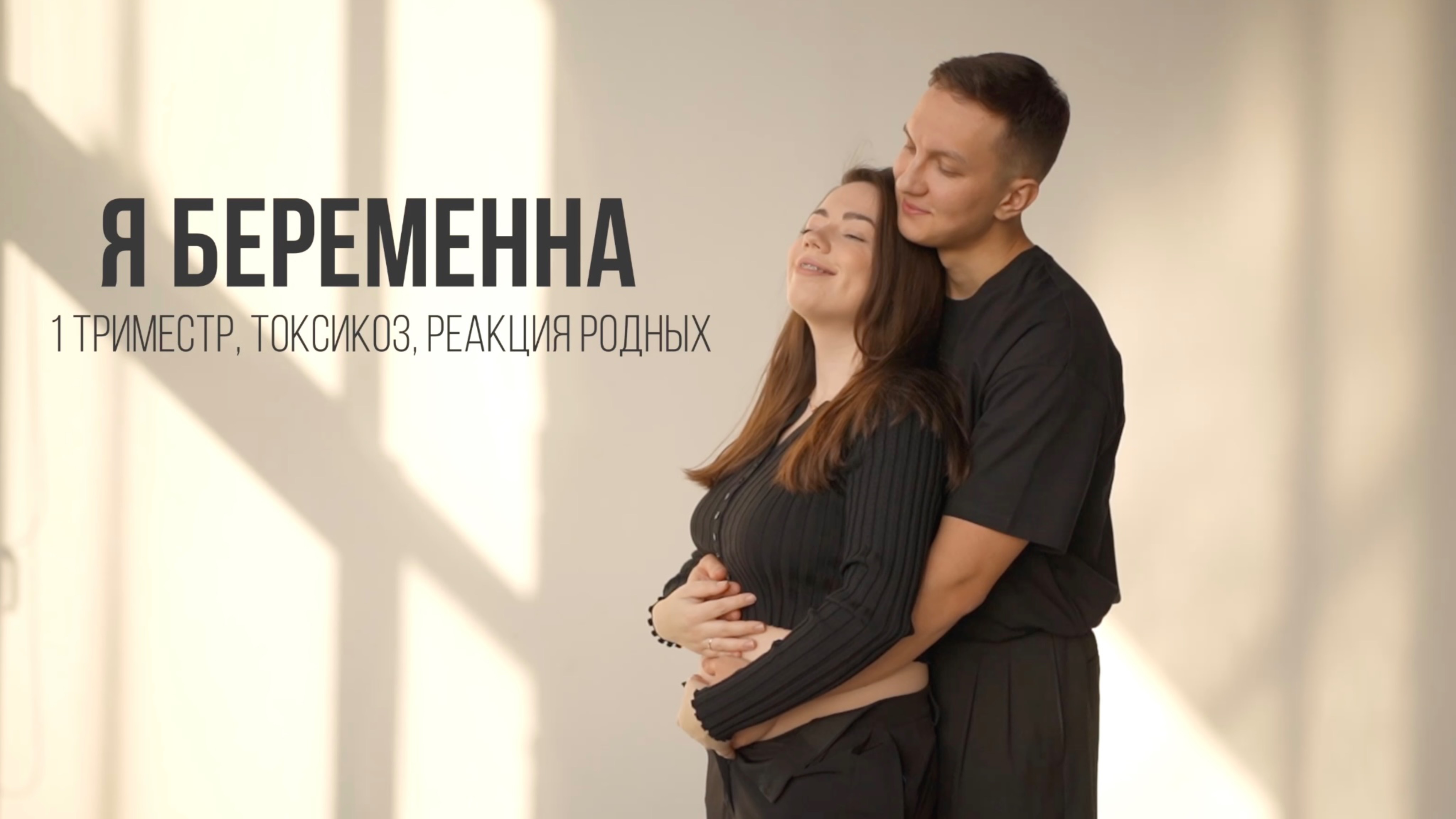 Я БЕРЕМЕННА/ 1 триместр, планирование, как узнали, токсикоз, скрининг/