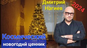 🔥Дмитрий Нагиев🎄 и его "космический" ценник к новогодним корпоративам-2024!!!