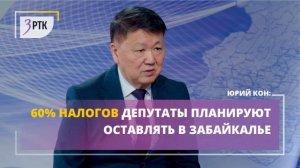 60% налогов депутаты планируют оставлять в Забайкалье