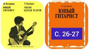 В. Калинин.  Юный гитарист. с. 26-27