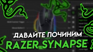 Razer Synapse 4 пропали макросы, профили, ничего не работает