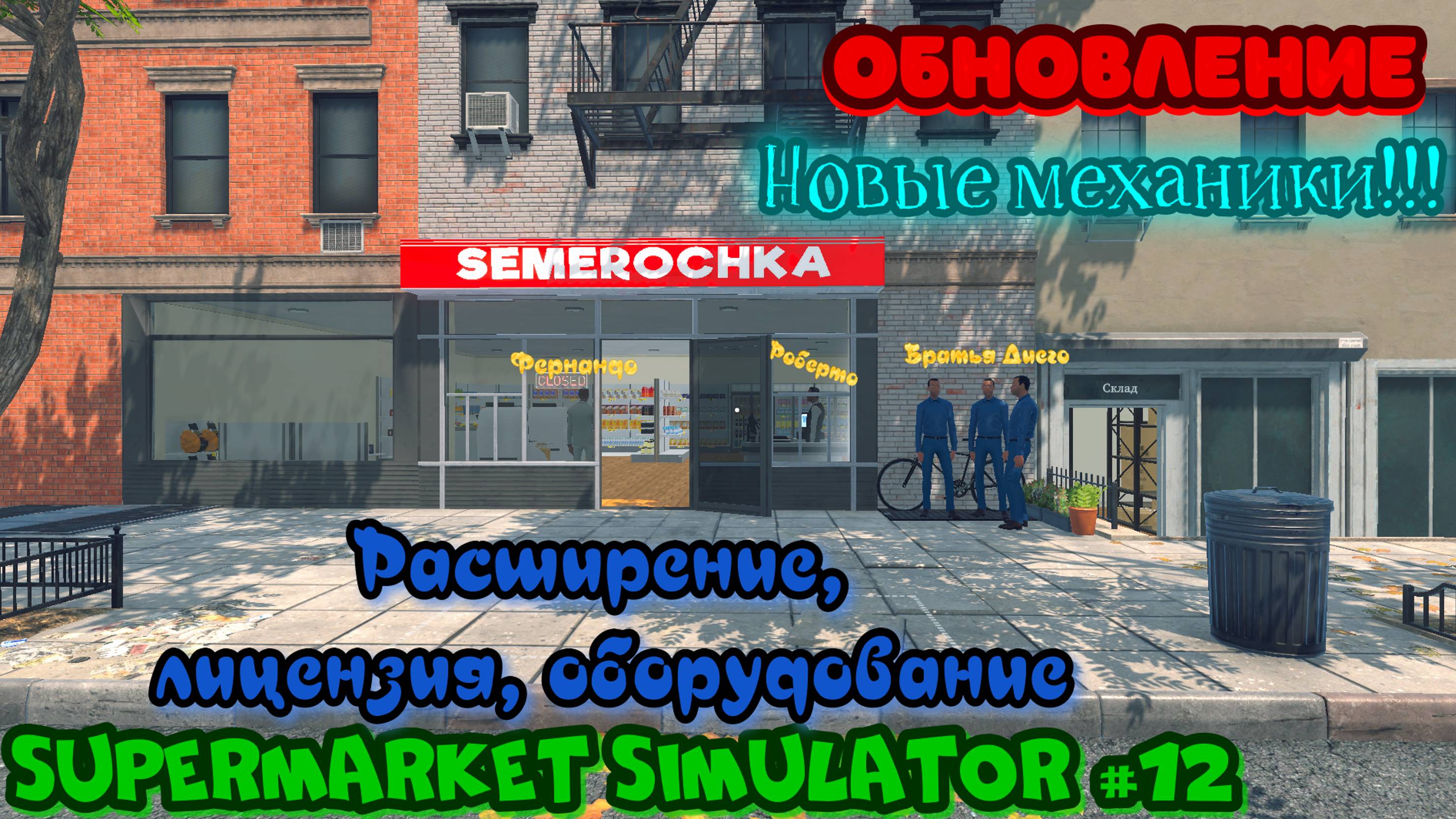 Supermarket Simulator #12 Симулятор супермаркета Прохождение игры