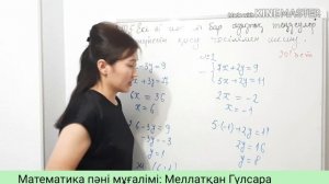 Математика 6 сынып. 10.5. Екі айнымалысы бар сызықтық теңдеулер жүйесін қосу тәсілімен шешу