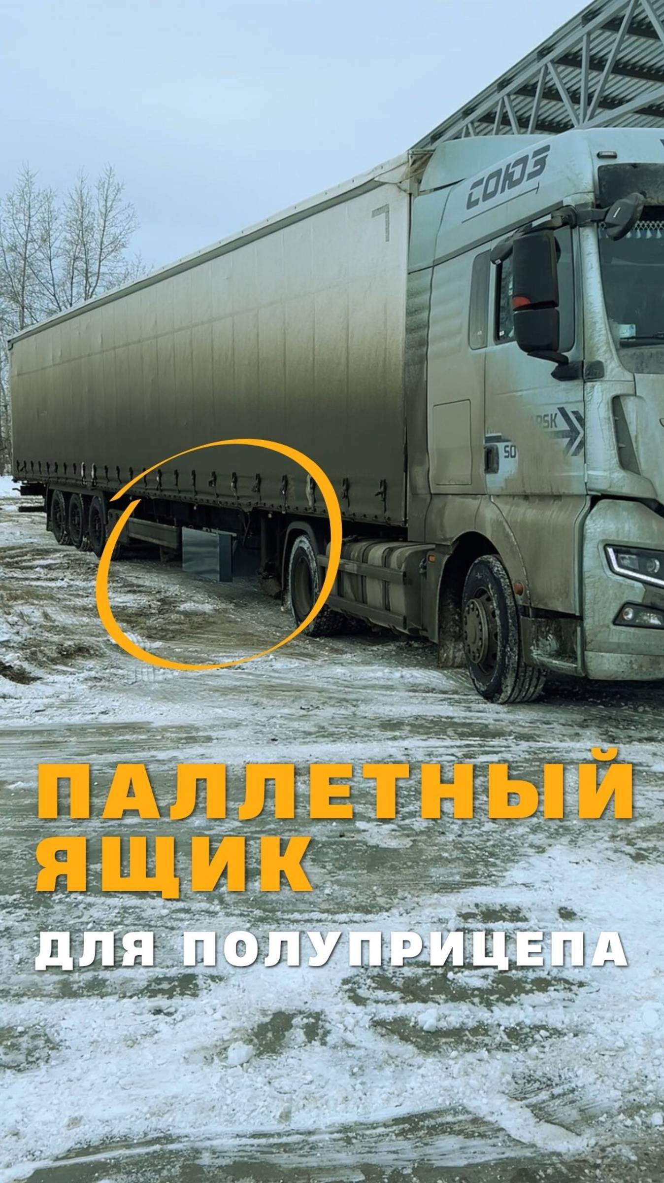 Паллетный ящик для полуприцепа под запаску