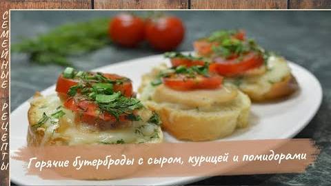 Рецепт горячих бутербродов в духовке с сыром, курицей и помидорами [Семейные рецепты]