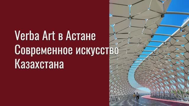 Астана город Искусства