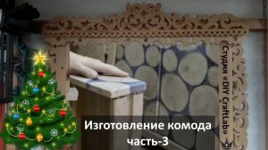 Мастер-класс как сделать/изготовить мебель/комод из дерева своими руками (часть-3)