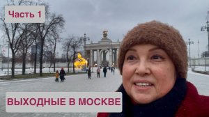 ВЫХОДНЫЕ В МОСКВЕ! Часть 1. Отель "Космос" и приятная зимняя прогулка по ВДНХ