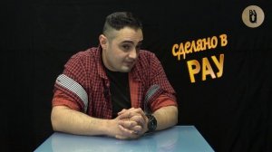 Сделано в РАУ