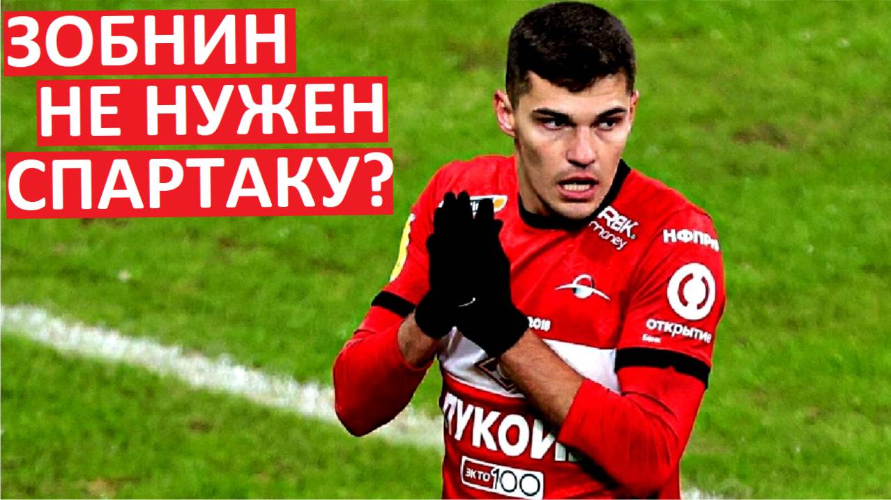 "Спартаку" не нужен Зобнин? Капитан уходит?
