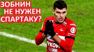 "Спартаку" не нужен Зобнин? Капитан уходит?