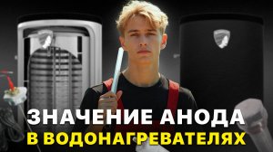 Для чего анод в бойлере? #анод #бойлер #FedericaBugatti