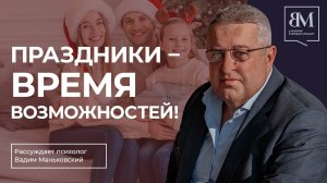 Праздники - время возможностей!