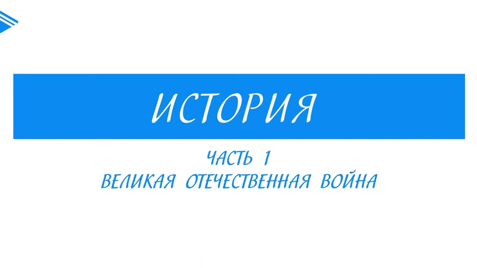 10 класс - история России - Великая отечественная война ч1