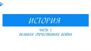 10 класс - история России - Великая отечественная война ч1