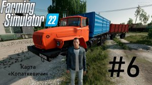 Farming Simulator 22. Карта «Копаткевичи». Русская техника #6. Горожанин познает основы фермерства.