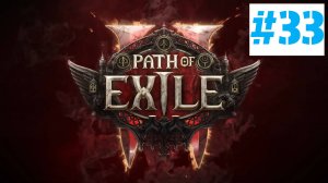 Path of Exile 2 | ХАРДКОР за ВОИНА | Без Комментариев | Часть 33