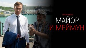 Майор и Меймун 1-8 серия сериал Мелодрама Детектив НТВ 2024