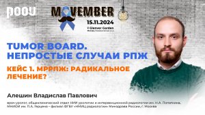 Tumor Board. Кейс 1. Местно-распространенный РПЖ радикальное лечение Алешин В. П.