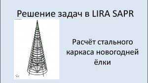 Lira sapr Новогодняя ёлка 2025. Расчёт стального каркаса.