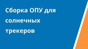 Сборка ОПУ для солнечных трекеров