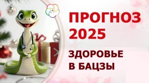 АСТРОПРОГНОЗ 2025: Прогноз Бацзы по здоровью в год Змеи