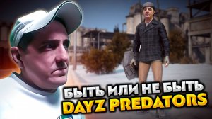 DAYZ PREDATORS PVE HARD 💥 БЫТЬ ИЛИ НЕ БЫТЬ СЕЗОН 1 СЕРИЯ 1