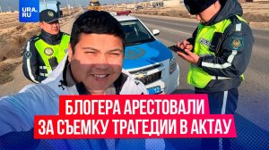 Блогера арестовали на 10 суток за съемки на месте падения самолета в Актау