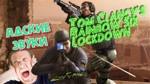 CoopGames #218. Tom Clancy's Rainbow Six - Lockdown. АДСКИЕ ЗВУКИ В ИГРЕ