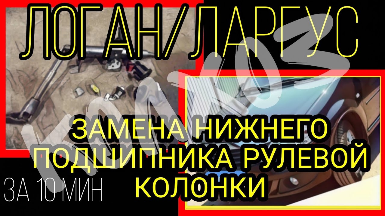 Замена нижнего подшипника рулевой колонки Рено Логан _ Ларгус за 10 минут. Колхоз