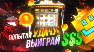ПОПЫТАЙ УДАЧУ И ВЫИГРАЙ РЕАЛЬНЫЕ ДЕНЬГИ В GEOMETRY DASH