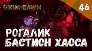 Grim Dawn Прохождение #46 Рогалик Бастион хаоса