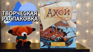 Настольная игра АХОЙ 🦊 распаковка, песня про игру, сборка игры в коробку