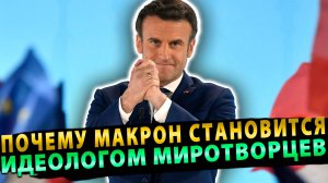 Почему Макрон стал идеологом введения «миротворцев» на Украину