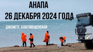 Анапа, 26 декабря 2024 года, Джемете и Благовещенская