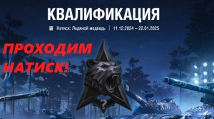 ПРОХОДИМ НАТИСК! ОЧЕНЬ ШИКАРНЫЙ БОЙ!!! (LESTA GAMES - МИР ТАНКОВ)