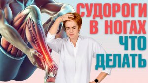 Судороги в ногах: что делать. ТОП - 2 средства, если сводит ноги по ночам