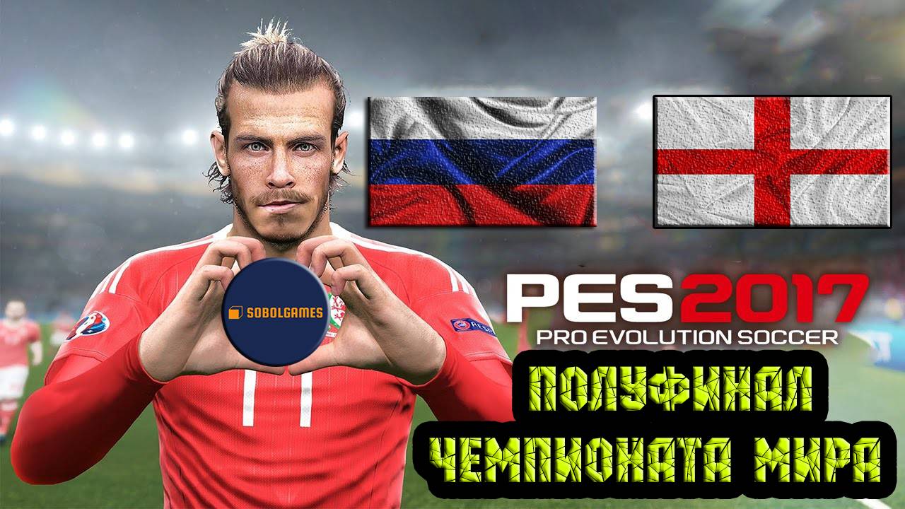 PES 2017 (Полуфинал Чемпионата Мира по футболу Россия - Англия)